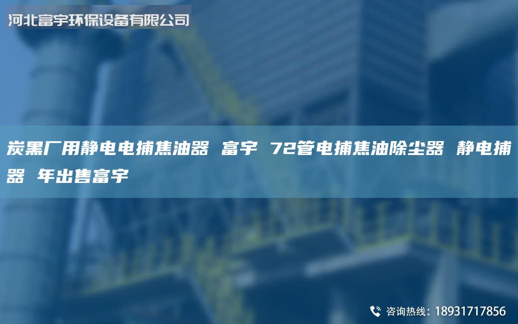 炭黑厂用静电电捕焦油器 富宇 72管电捕焦油除尘器 静电捕器 年出售富宇