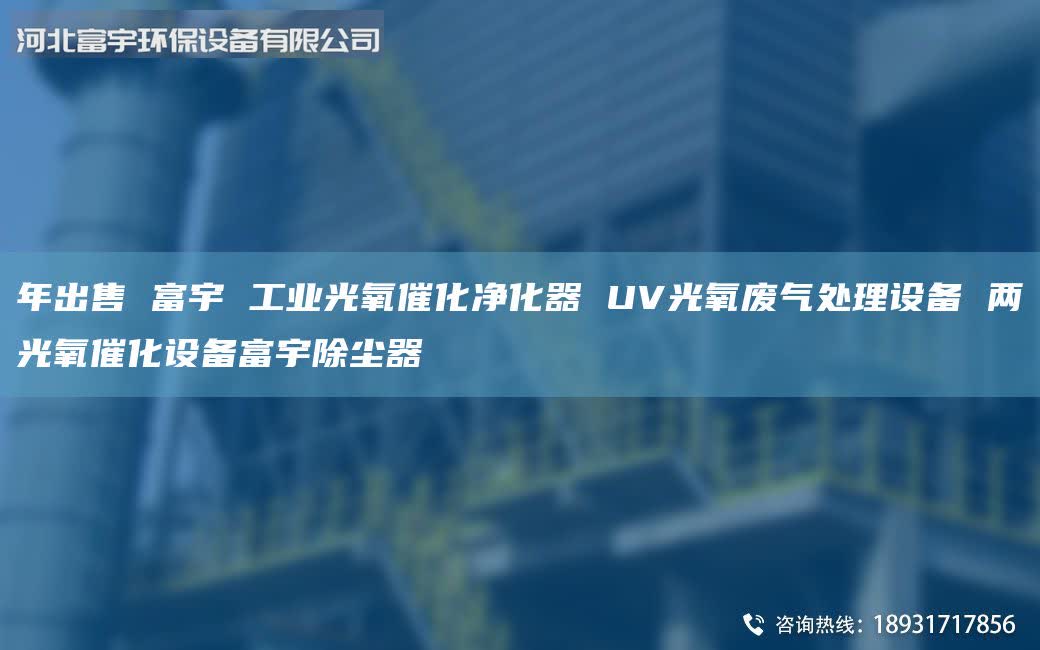 年出售 富宇 工业光氧催化净化器 UV光氧废气处理设备 两光氧催化设备富宇除尘器