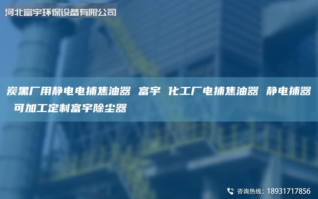 炭黑厂用静电电捕焦油器 富宇 化工厂电捕焦油器 静电捕器 可加工定制富宇除尘器
