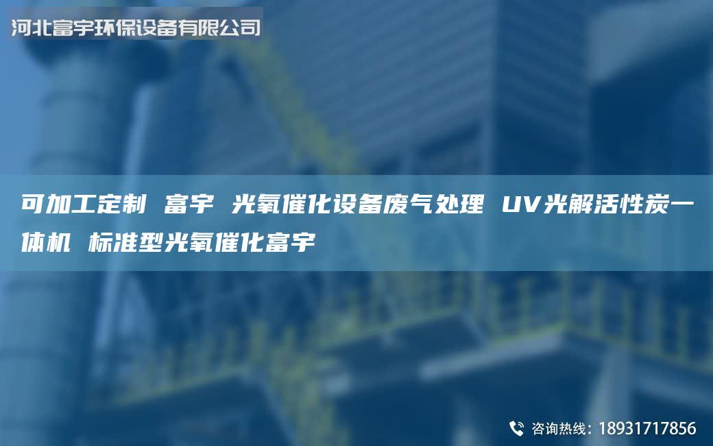 可加工定制 富宇 光氧催化设备废气处理 UV光解活性炭一体机 标准型光氧催化富宇