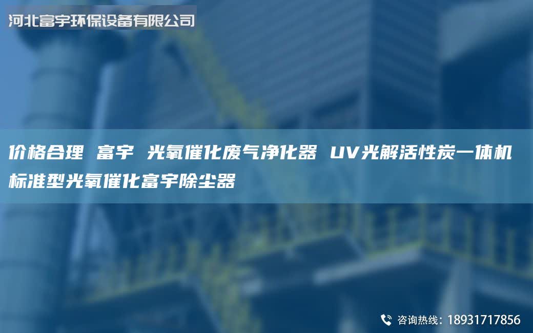价格合理 富宇 光氧催化废气净化器 UV光解活性炭一体机 标准型光氧催化富宇除尘器