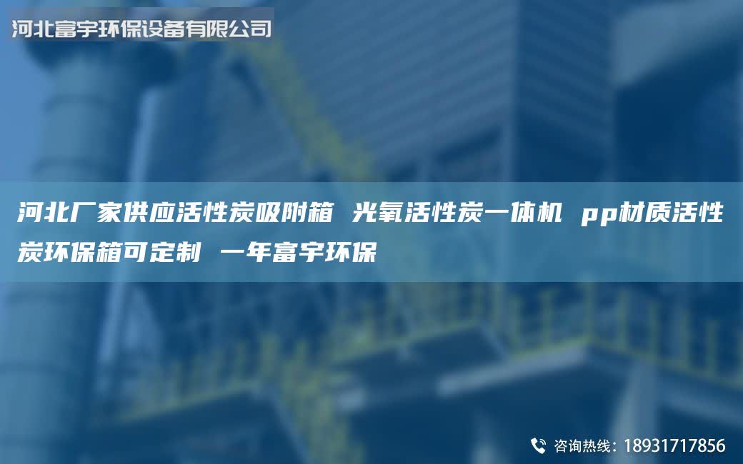 河北厂家供应活性炭吸附箱 光氧活性炭一体机 pp材质活性炭环保箱可定制 一年富宇环保
