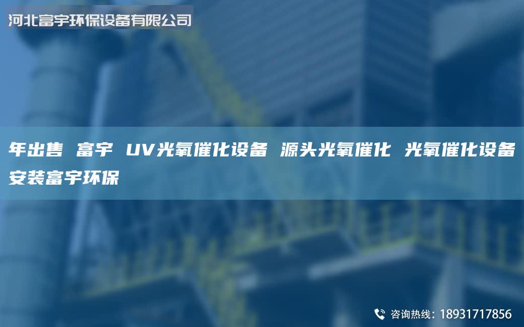 年出售 富宇 UV光氧催化设备 源头光氧催化 光氧催化设备安装富宇环保