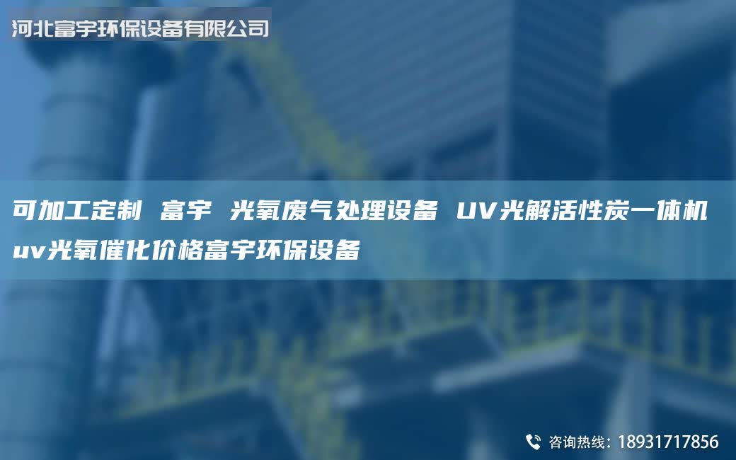 可加工定制 富宇 光氧废气处理设备 UV光解活性炭一体机 uv光氧催化价格富宇环保设备