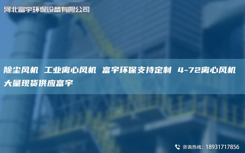 除尘风机 工业离心风机 富宇环保支持定制 4-72离心风机 大量现货供应富宇