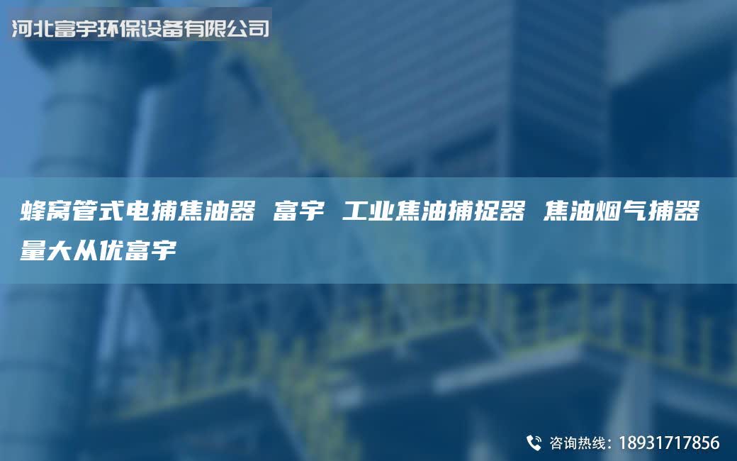 蜂窝管式电捕焦油器 富宇 工业焦油捕捉器 焦油烟气捕器 量大从优富宇