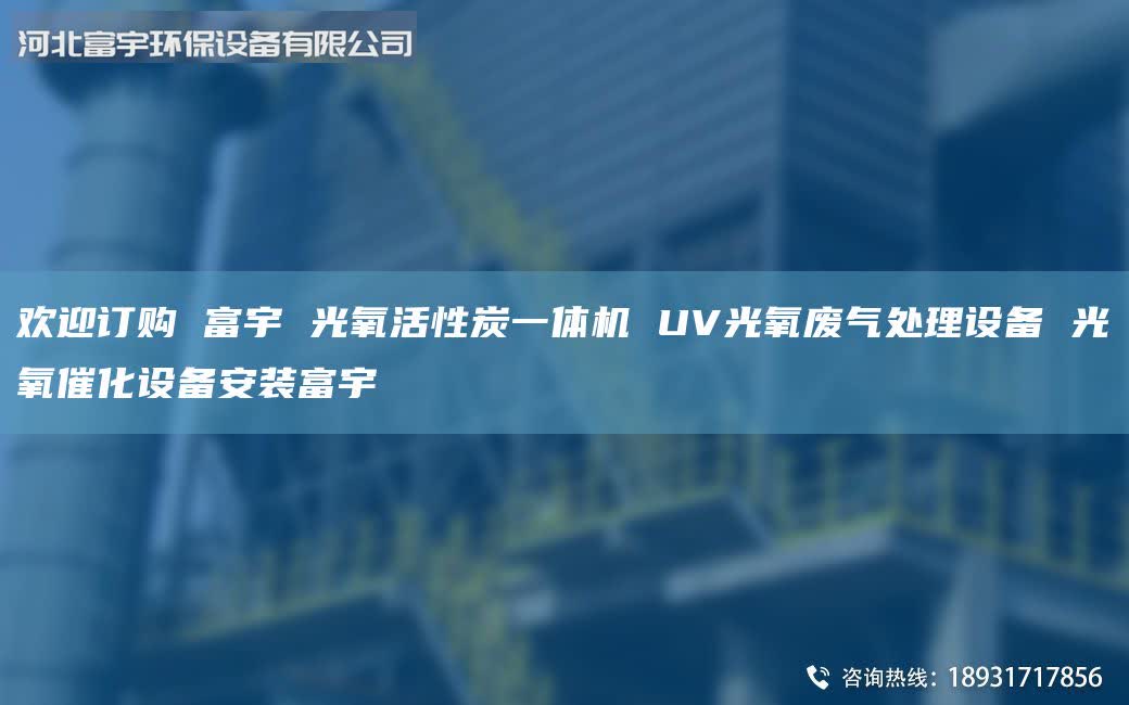 欢迎订购 富宇 光氧活性炭一体机 UV光氧废气处理设备 光氧催化设备安装富宇
