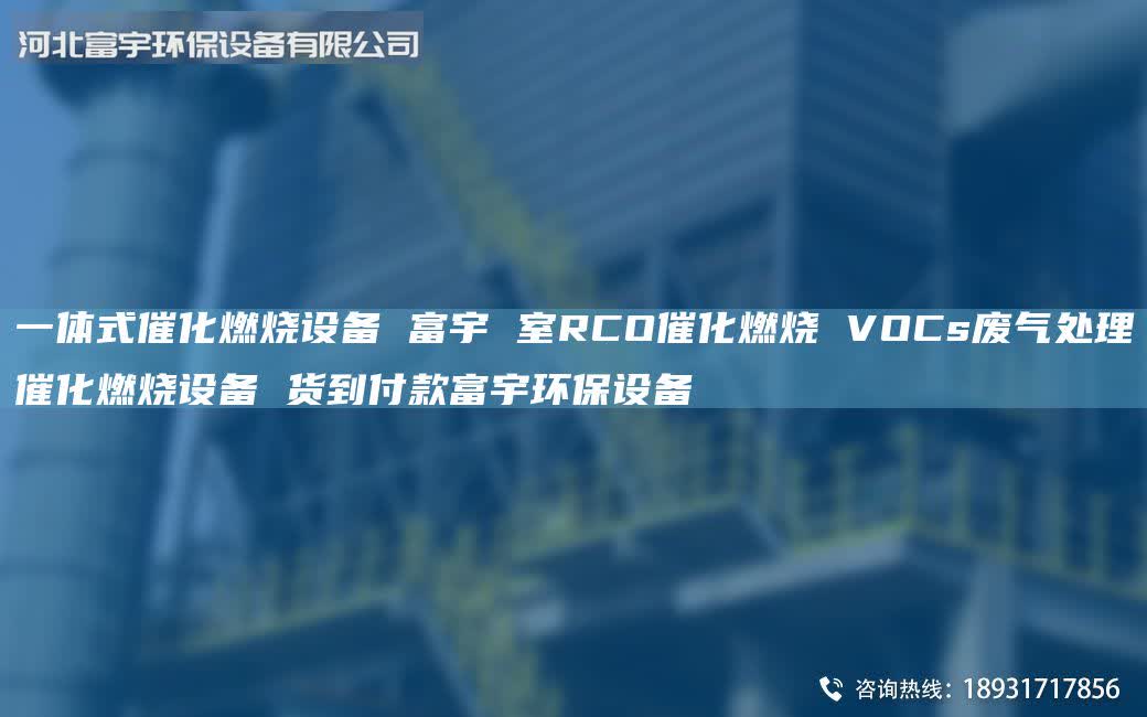 一体式催化燃烧设备 富宇 室RCO催化燃烧 VOCs废气处理催化燃烧设备 货到付款富宇环保设备