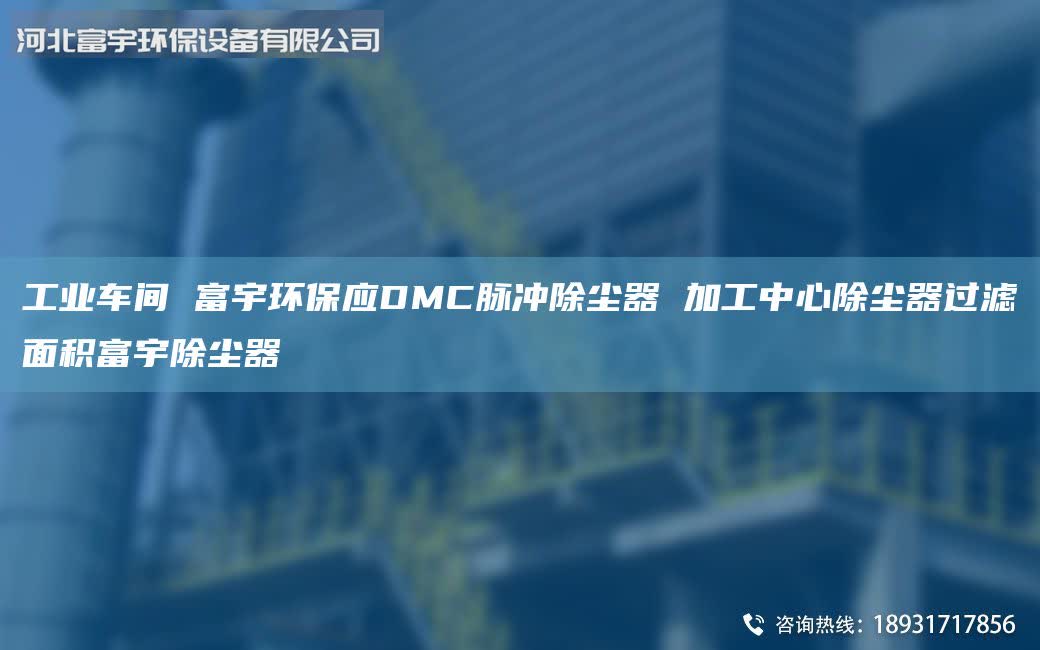 工业车间 富宇环保应DMC脉冲除尘器 加工中心除尘器过滤面积富宇除尘器