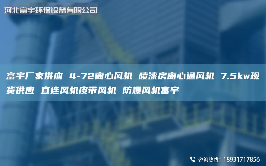 富宇厂家供应 4-72离心风机 喷漆房离心通风机 7.5kw现货供应 直连风机皮带风机 防爆风机富宇