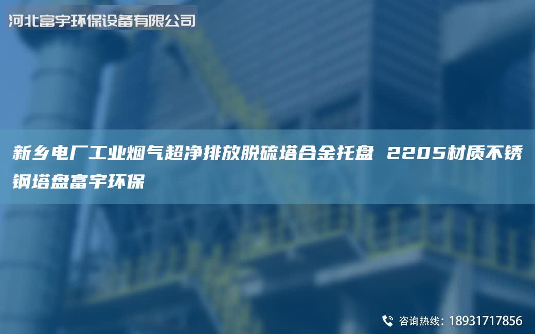 新乡电厂工业烟气超净排放脱硫塔合金托盘 2205材质不锈钢塔盘富宇环保