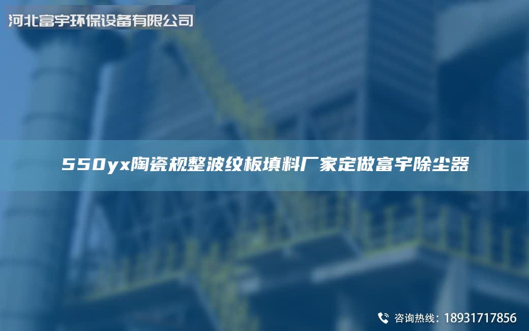 550yx陶瓷规整波纹板填料厂家定做富宇除尘器