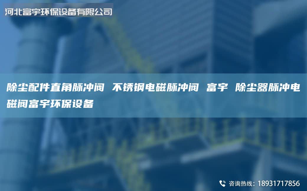除尘配件直角脉冲阀 不锈钢电磁脉冲阀 富宇 除尘器脉冲电磁阀富宇环保设备