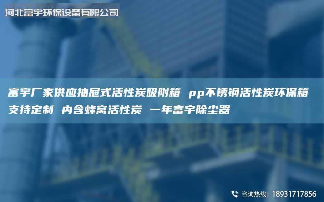 富宇厂家供应抽屉式活性炭吸附箱 pp不锈钢活性炭环保箱 支持定制 内含蜂窝活性炭 一年富宇除尘器
