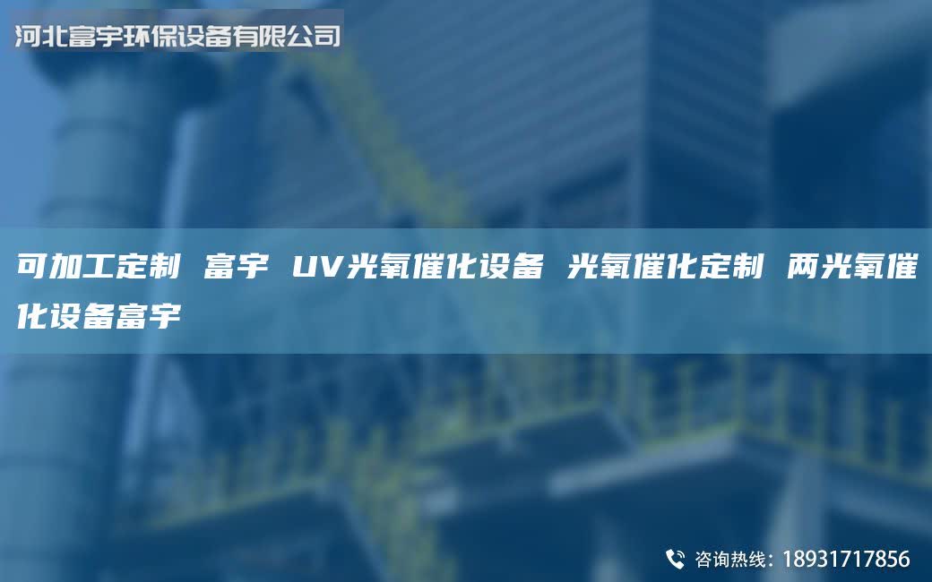 可加工定制 富宇 UV光氧催化设备 光氧催化定制 两光氧催化设备富宇
