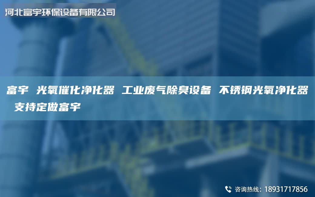 富宇 光氧催化净化器 工业废气除臭设备 不锈钢光氧净化器 支持定做富宇