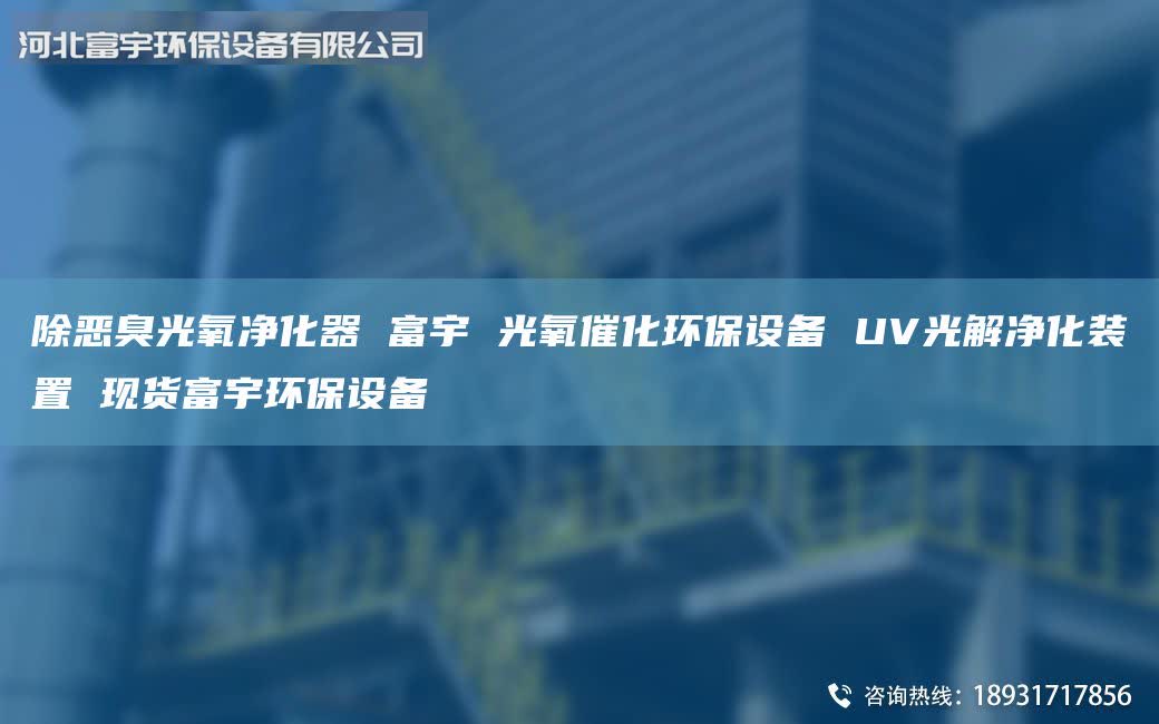 除恶臭光氧净化器 富宇 光氧催化环保设备 UV光解净化装置 现货富宇环保设备