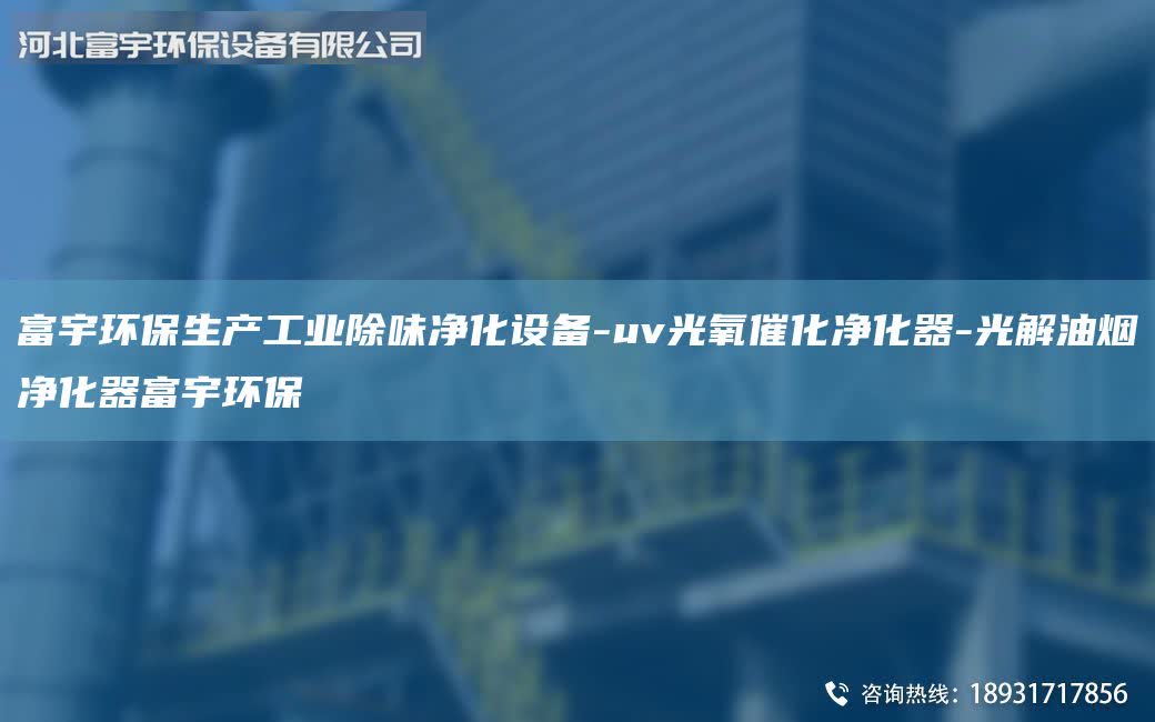 富宇环保生产工业除味净化设备-uv光氧催化净化器-光解油烟净化器富宇环保