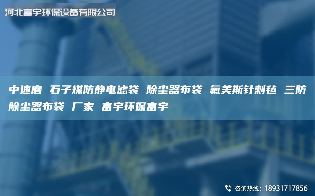 中速磨 石子煤防静电滤袋 除尘器布袋 氟美斯针刺毡 三防除尘器布袋 厂家 富宇环保富宇