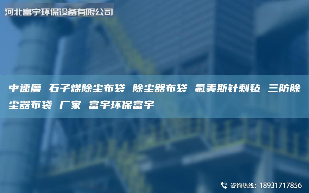 中速磨 石子煤除尘布袋 除尘器布袋 氟美斯针刺毡 三防除尘器布袋 厂家 富宇环保富宇