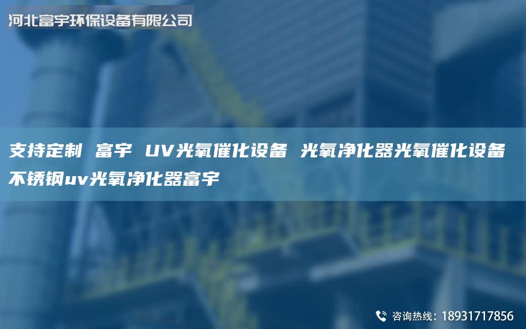支持定制 富宇 UV光氧催化设备 光氧净化器光氧催化设备 不锈钢uv光氧净化器富宇