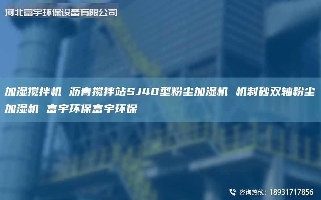 加湿搅拌机 沥青搅拌站SJ40型粉尘加湿机 机制砂双轴粉尘加湿机 富宇环保富宇环保
