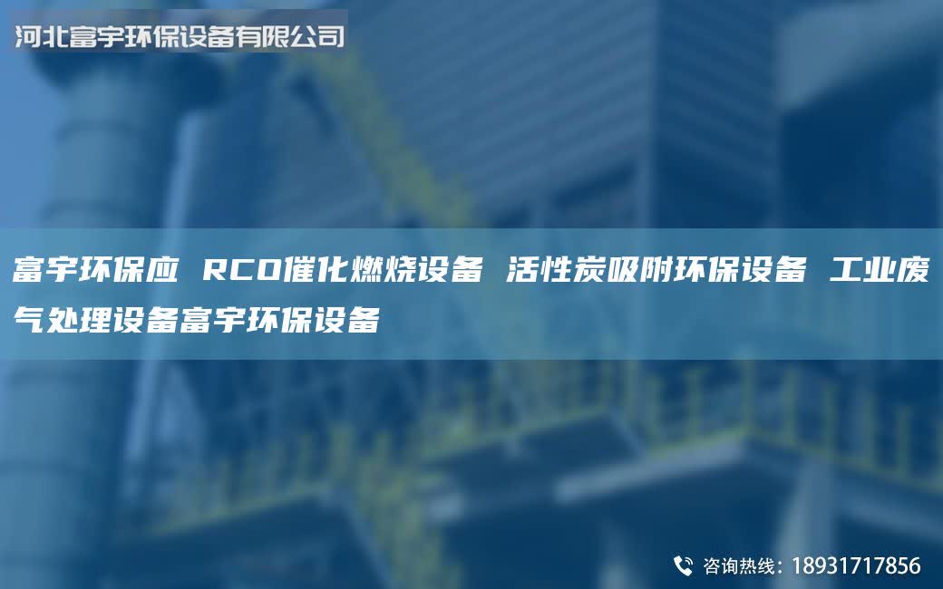 富宇环保应 RCO催化燃烧设备 活性炭吸附环保设备 工业废气处理设备富宇环保设备