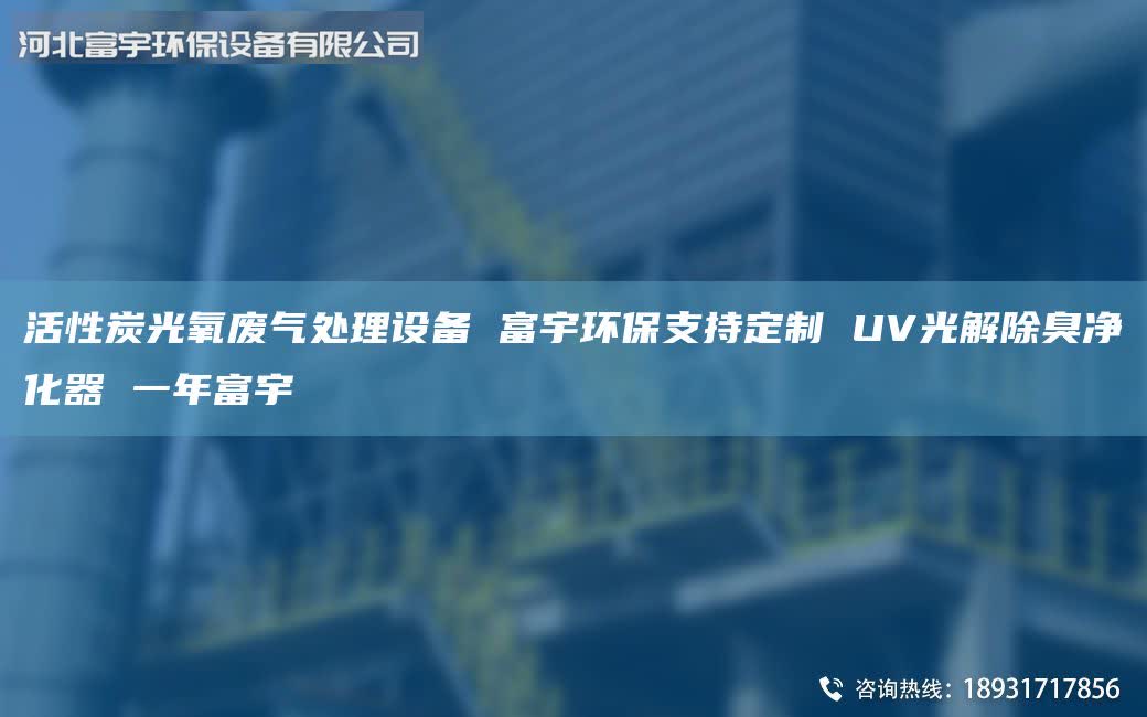 活性炭光氧废气处理设备 富宇环保支持定制 UV光解除臭净化器 一年富宇