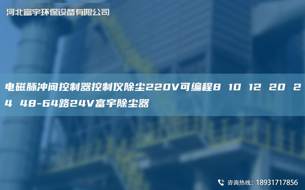 电磁脉冲阀控制器控制仪除尘220V可编程8 10 12 20 24 48-64路24V富宇除尘器