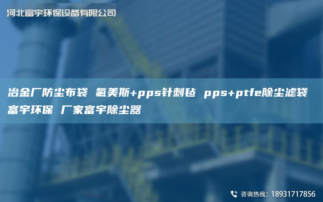 冶金厂防尘布袋 氟美斯+pps针刺毡 pps+ptfe除尘滤袋 富宇环保 厂家富宇除尘器