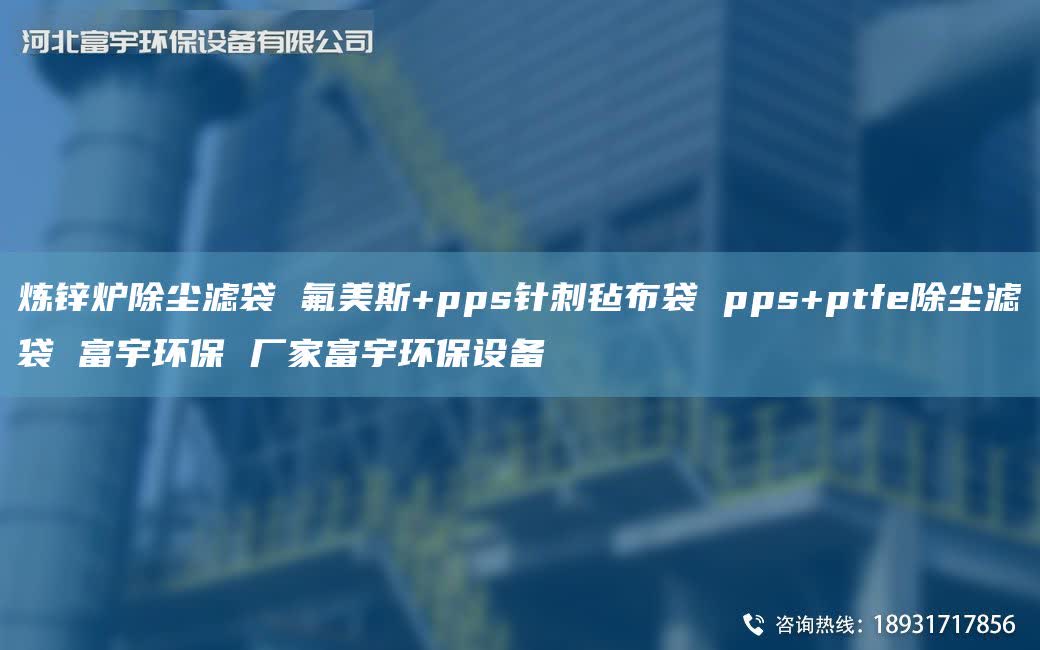 炼锌炉除尘滤袋 氟美斯+pps针刺毡布袋 pps+ptfe除尘滤袋 富宇环保 厂家富宇环保设备
