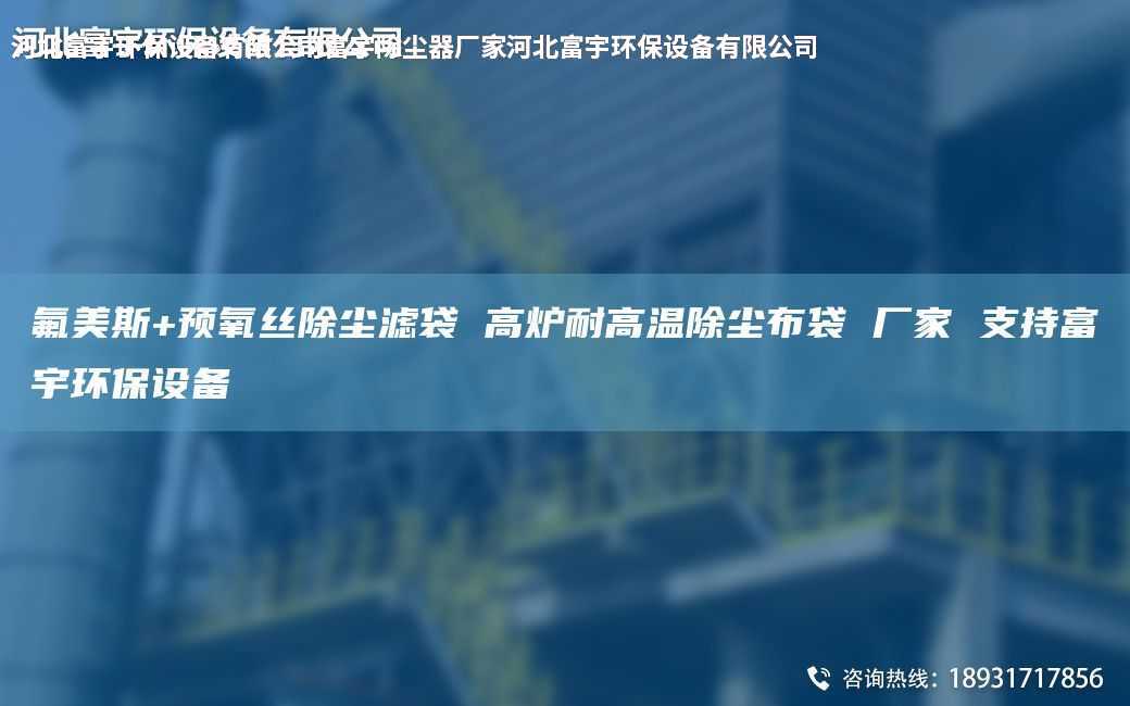氟美斯+预氧丝除尘滤袋 高炉耐高温除尘布袋 厂家 支持富宇环保设备