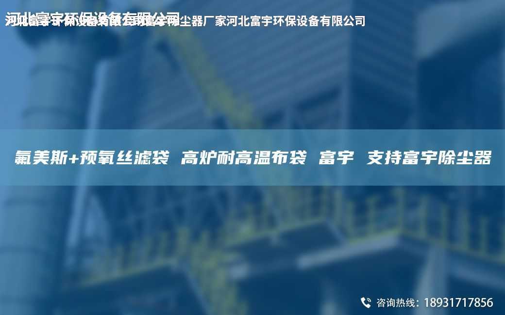 氟美斯+预氧丝滤袋 高炉耐高温布袋 富宇 支持富宇除尘器