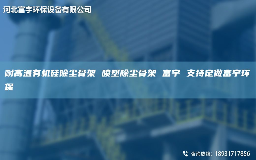 耐高温有机硅除尘骨架 喷塑除尘骨架 富宇 支持定做富宇环保