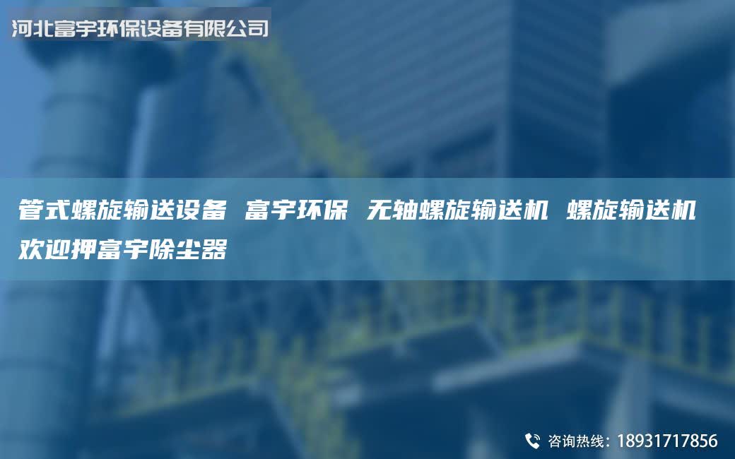 管式螺旋输送设备 富宇环保 无轴螺旋输送机 螺旋输送机 欢迎押富宇除尘器