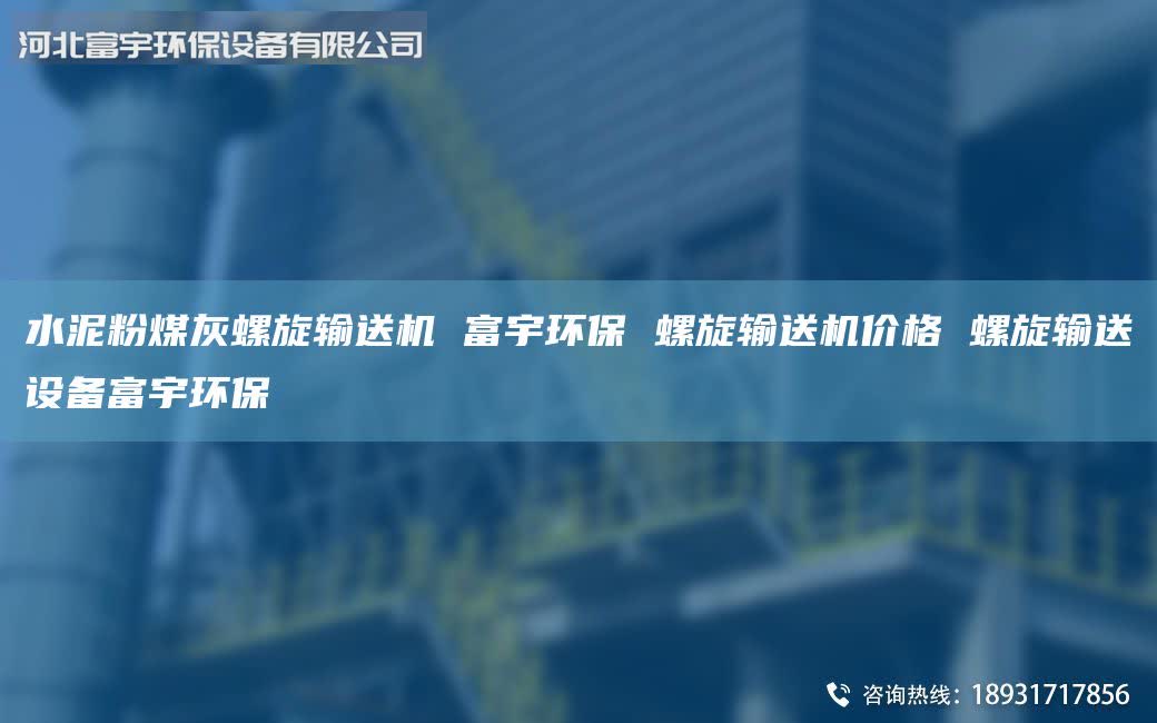 水泥粉煤灰螺旋输送机 富宇环保 螺旋输送机价格 螺旋输送设备富宇环保