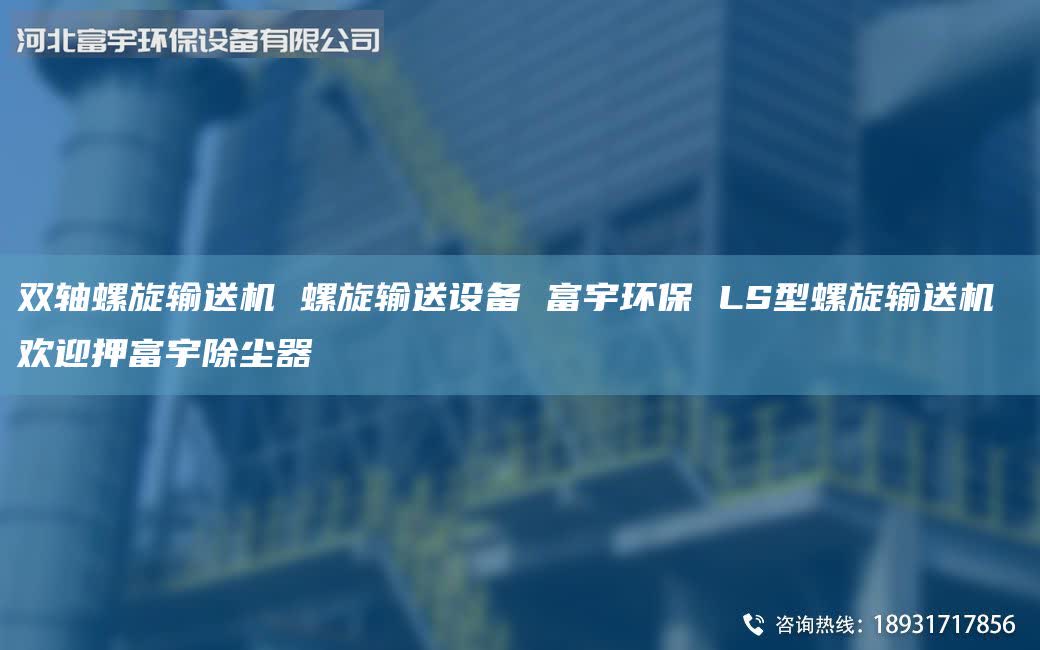 双轴螺旋输送机 螺旋输送设备 富宇环保 LS型螺旋输送机 欢迎押富宇除尘器