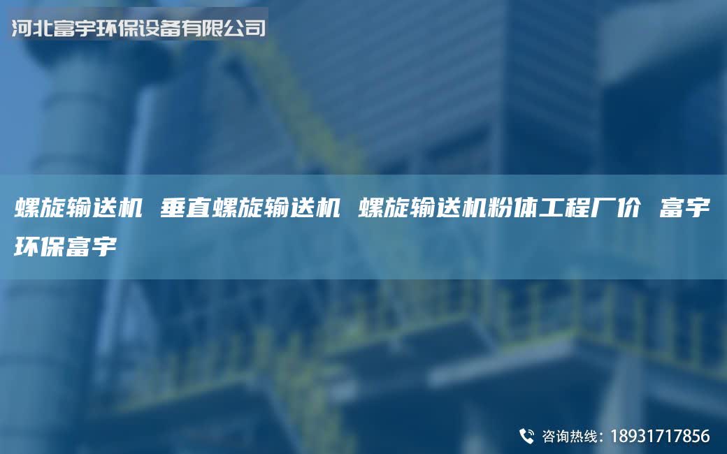 螺旋输送机 垂直螺旋输送机 螺旋输送机粉体工程厂价 富宇环保富宇