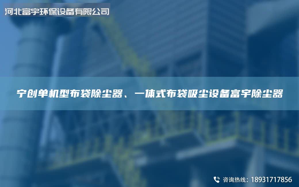 宁创单机型布袋除尘器、一体式布袋吸尘设备富宇除尘器