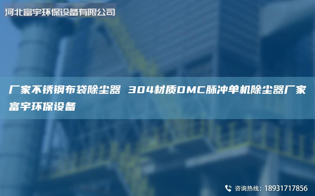 厂家不锈钢布袋除尘器 304材质DMC脉冲单机除尘器厂家富宇环保设备