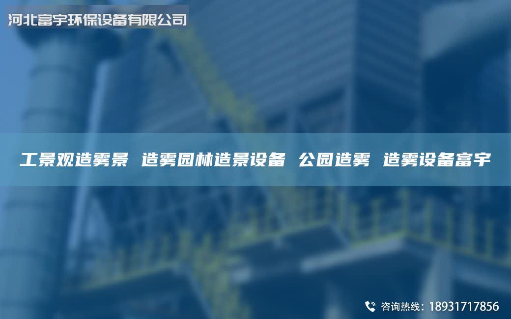 工景观造雾景 造雾园林造景设备 公园造雾 造雾设备富宇