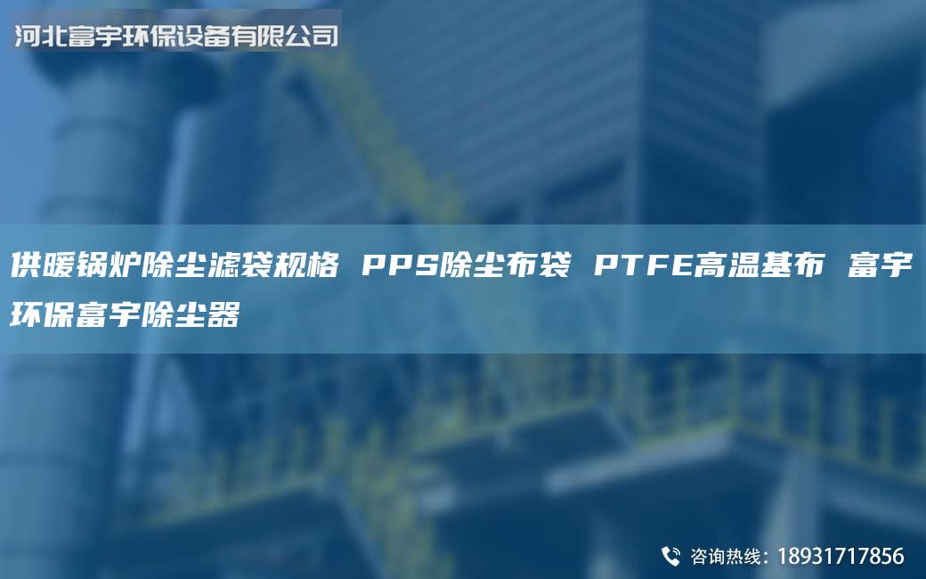供暖锅炉除尘滤袋规格 PPS除尘布袋 PTFE高温基布 富宇环保富宇除尘器
