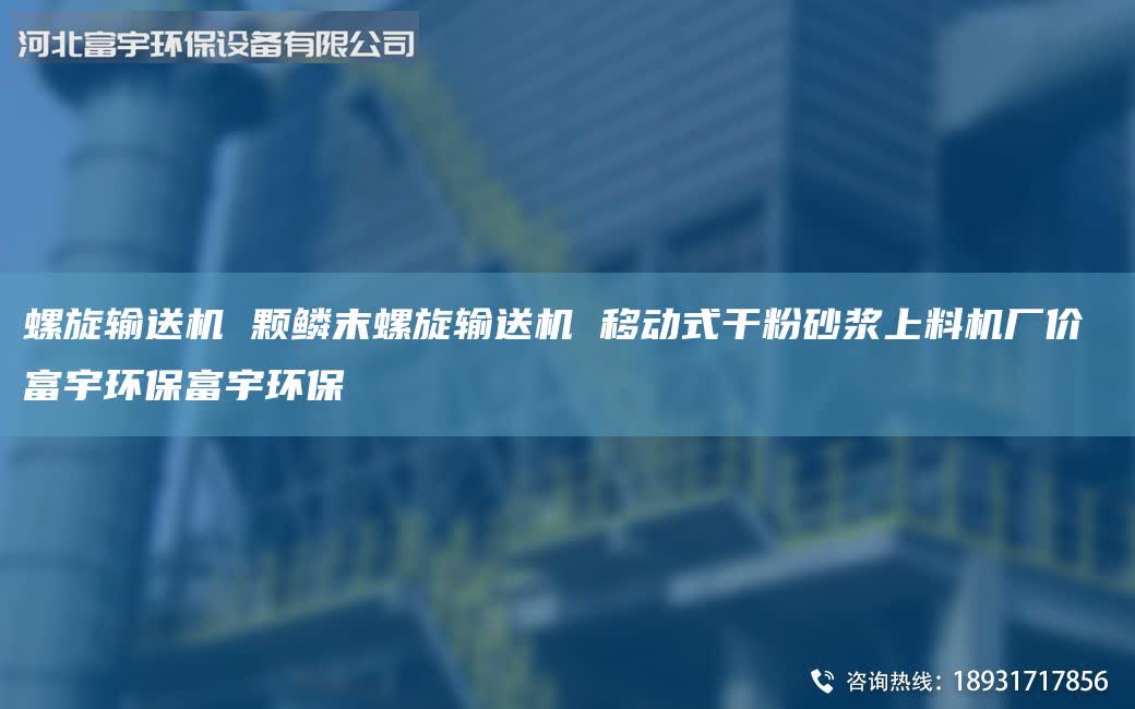 螺旋输送机 颗鳞末螺旋输送机 移动式干粉砂浆上料机厂价 富宇环保富宇环保