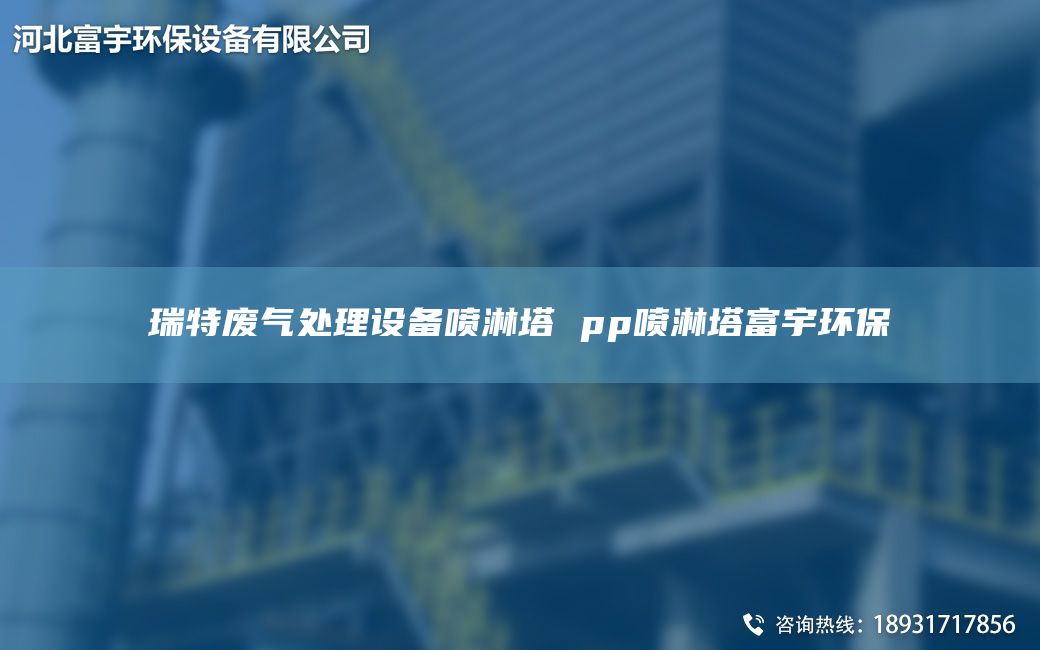 瑞特废气处理设备喷淋塔 pp喷淋塔富宇环保