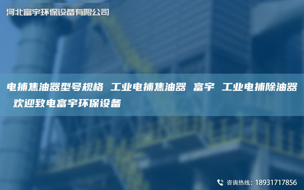 电捕焦油器型号规格 工业电捕焦油器 富宇 工业电捕除油器 欢迎致电富宇环保设备