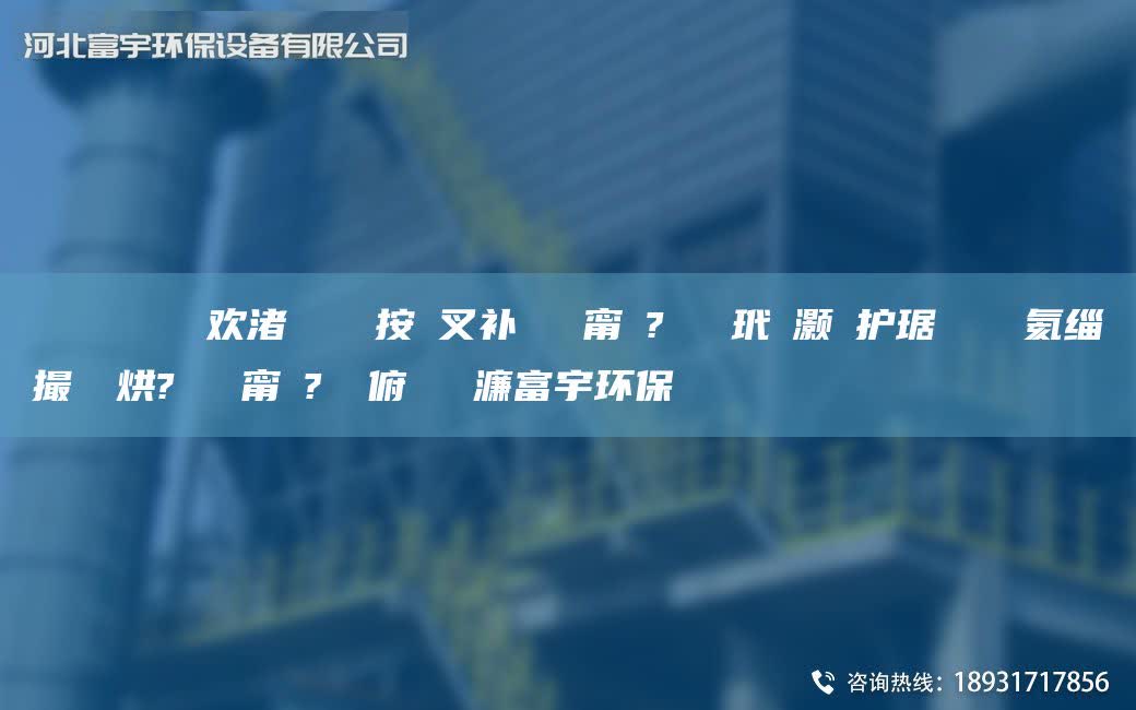 鎭掔洘闄ゅ皹閰嶄欢渚涘簲鎷掓按闃叉补闄ゅ皹甯冭?鑰愰吀玳櫎灏樻护琚嬬幓鐠冪氦缁撮拡鍒烘?闄ゅ皹甯冭?鑰愭俯鏁堟灉濂富宇环保