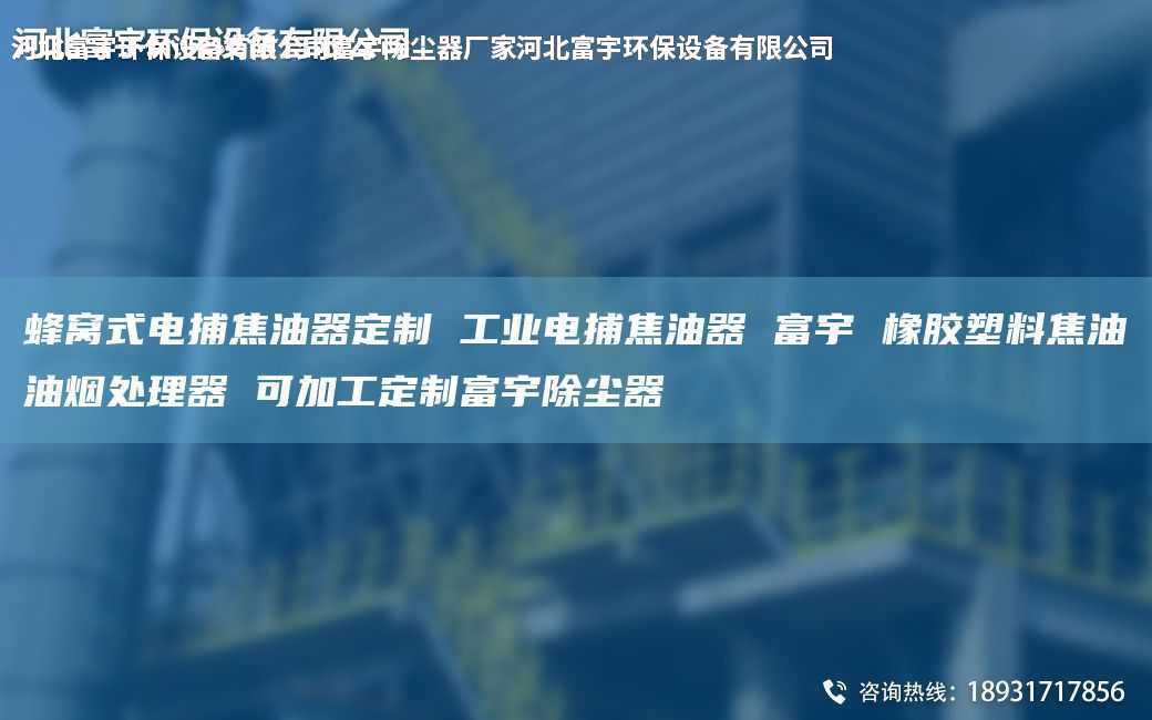 蜂窝式电捕焦油器定制 工业电捕焦油器 富宇 橡胶塑料焦油油烟处理器 可加工定制富宇除尘器