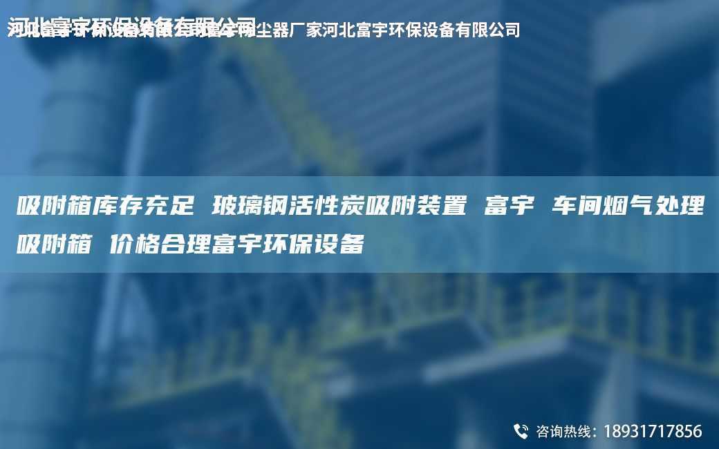 吸附箱库存充足 玻璃钢活性炭吸附装置 富宇 车间烟气处理吸附箱 价格合理富宇环保设备