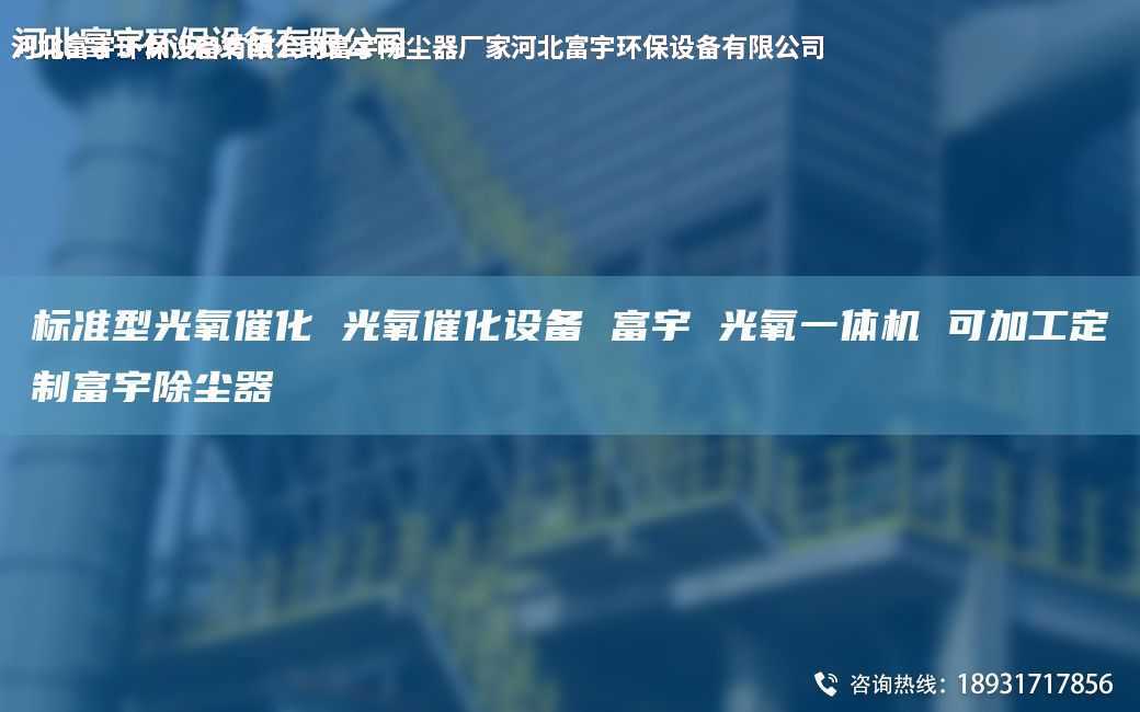 标准型光氧催化 光氧催化设备 富宇 光氧一体机 可加工定制富宇除尘器