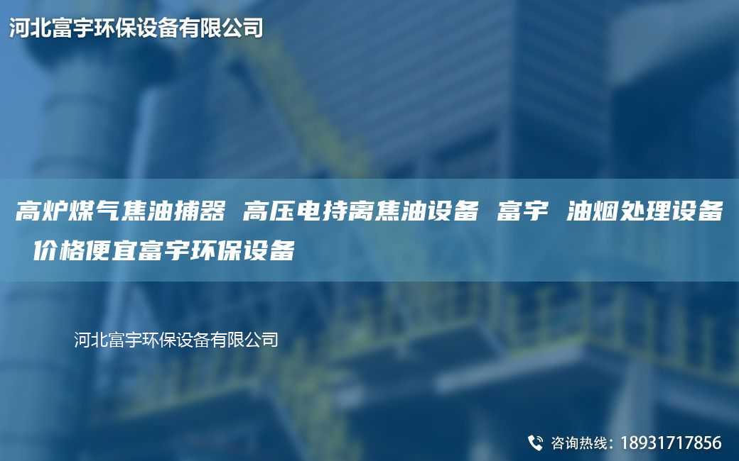 高炉煤气焦油捕器 高压电持离焦油设备 富宇 油烟处理设备 价格便宜富宇环保设备